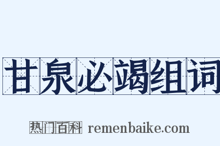 甘泉必竭组词是什么意思的图片